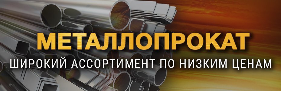 Металлопрокат - широкий ассортимент по низким ценам в Москве